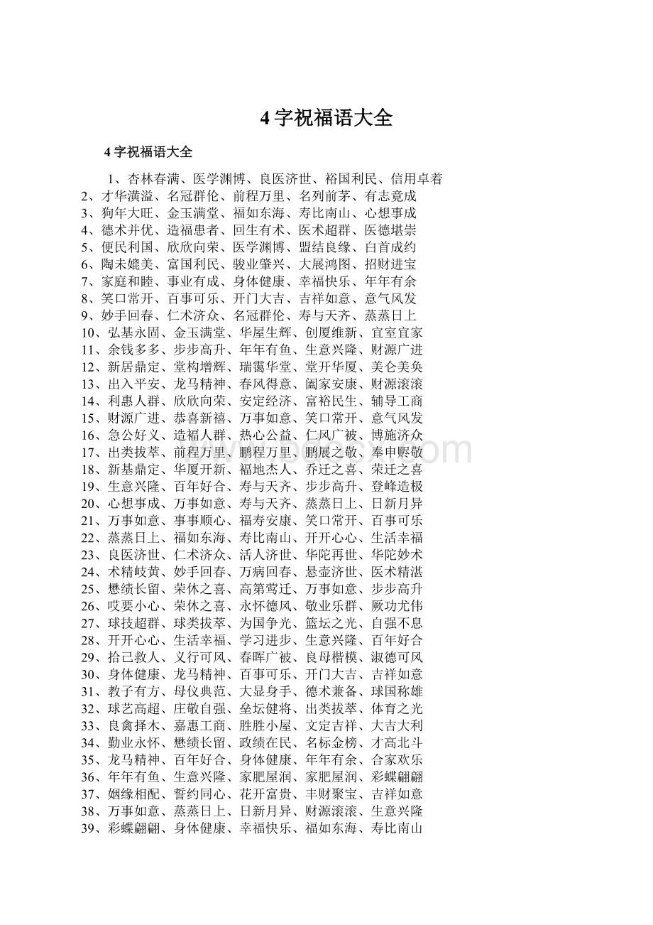 4字祝福语大全Word格式.docx_第1页