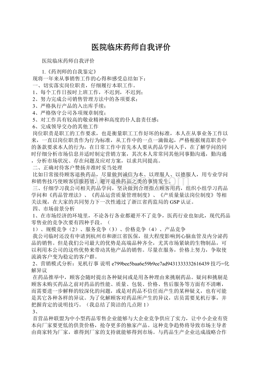 医院临床药师自我评价Word文档格式.docx