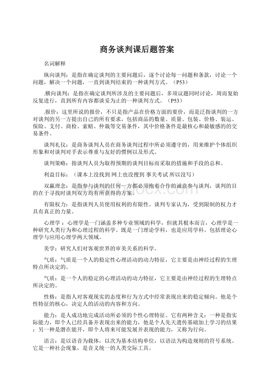 商务谈判课后题答案.docx_第1页