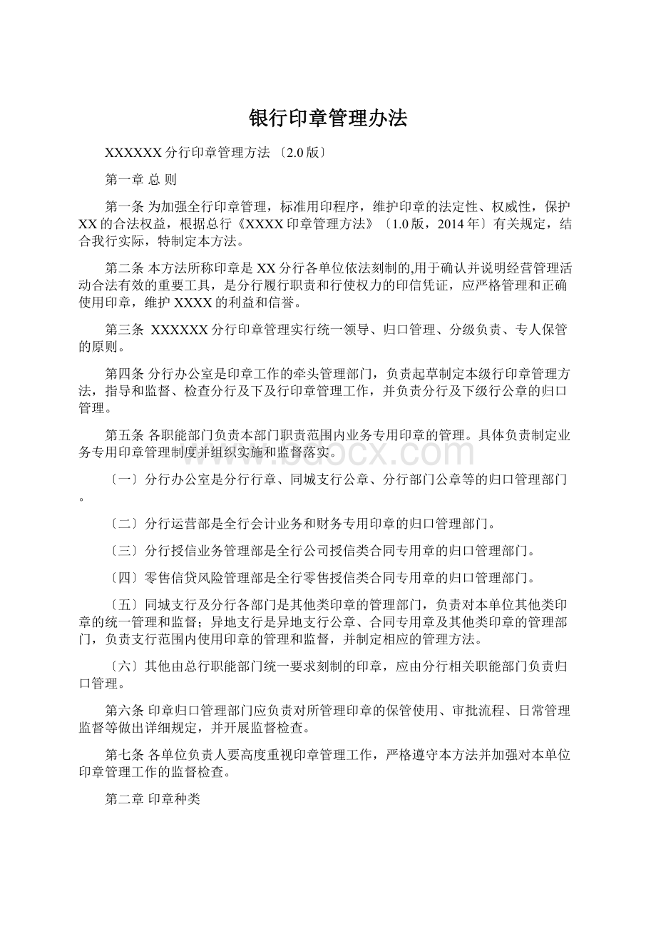 银行印章管理办法文档格式.docx_第1页