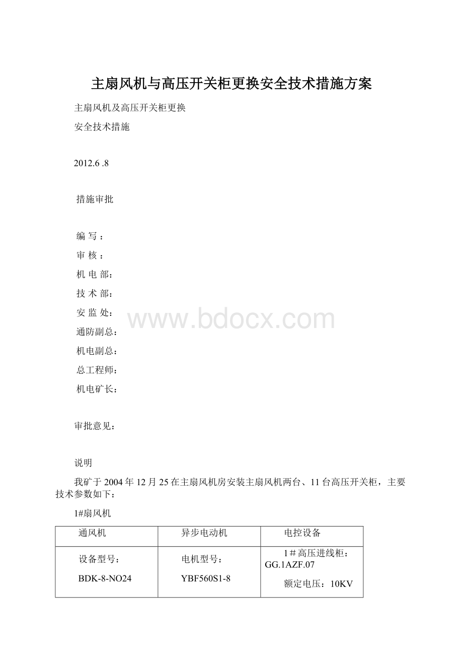 主扇风机与高压开关柜更换安全技术措施方案Word下载.docx_第1页