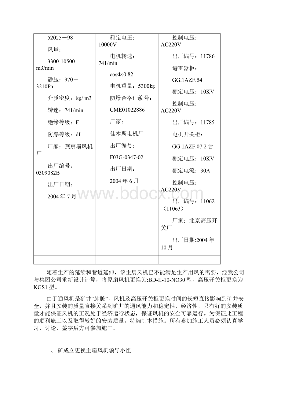 主扇风机与高压开关柜更换安全技术措施方案Word下载.docx_第3页