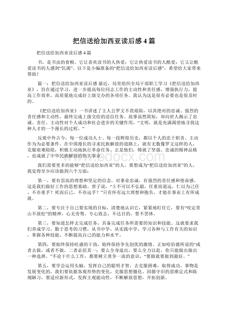 把信送给加西亚读后感4篇.docx_第1页