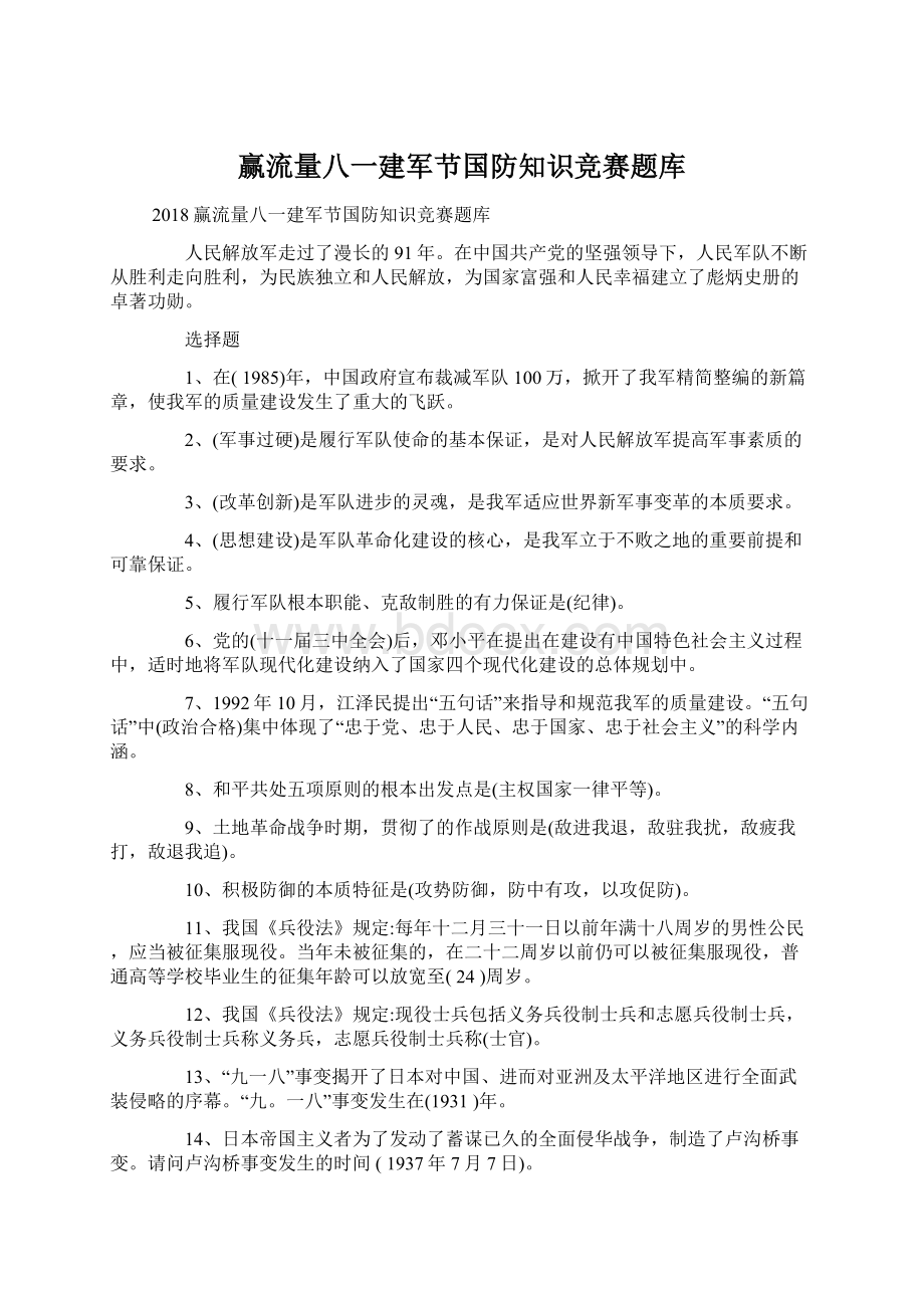 赢流量八一建军节国防知识竞赛题库Word下载.docx