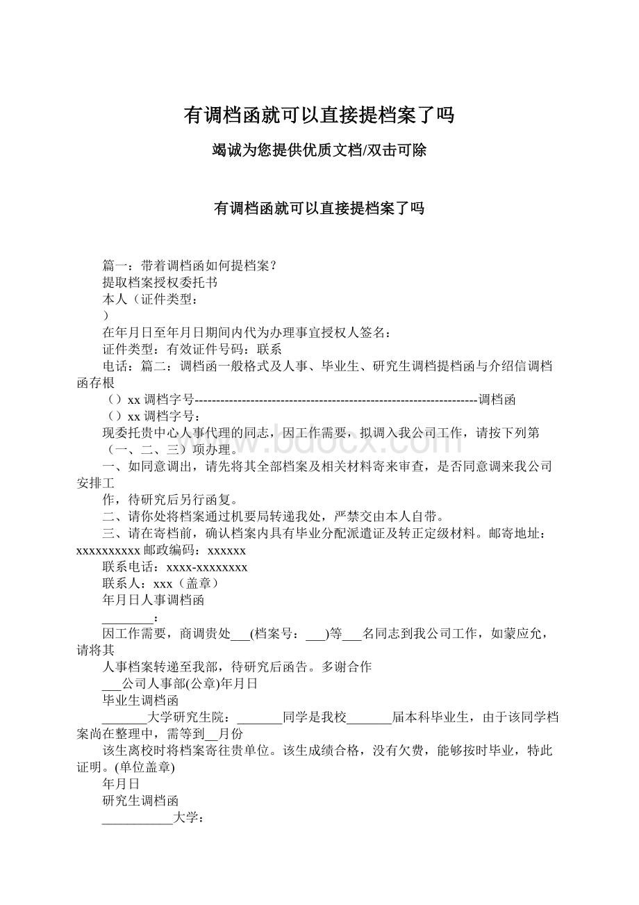 有调档函就可以直接提档案了吗.docx