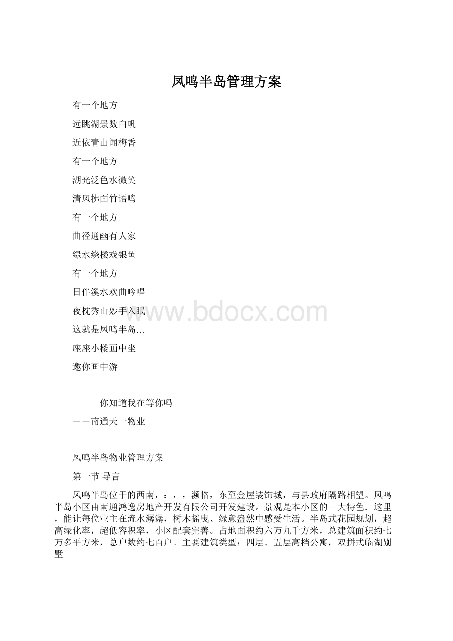 凤鸣半岛管理方案Word下载.docx