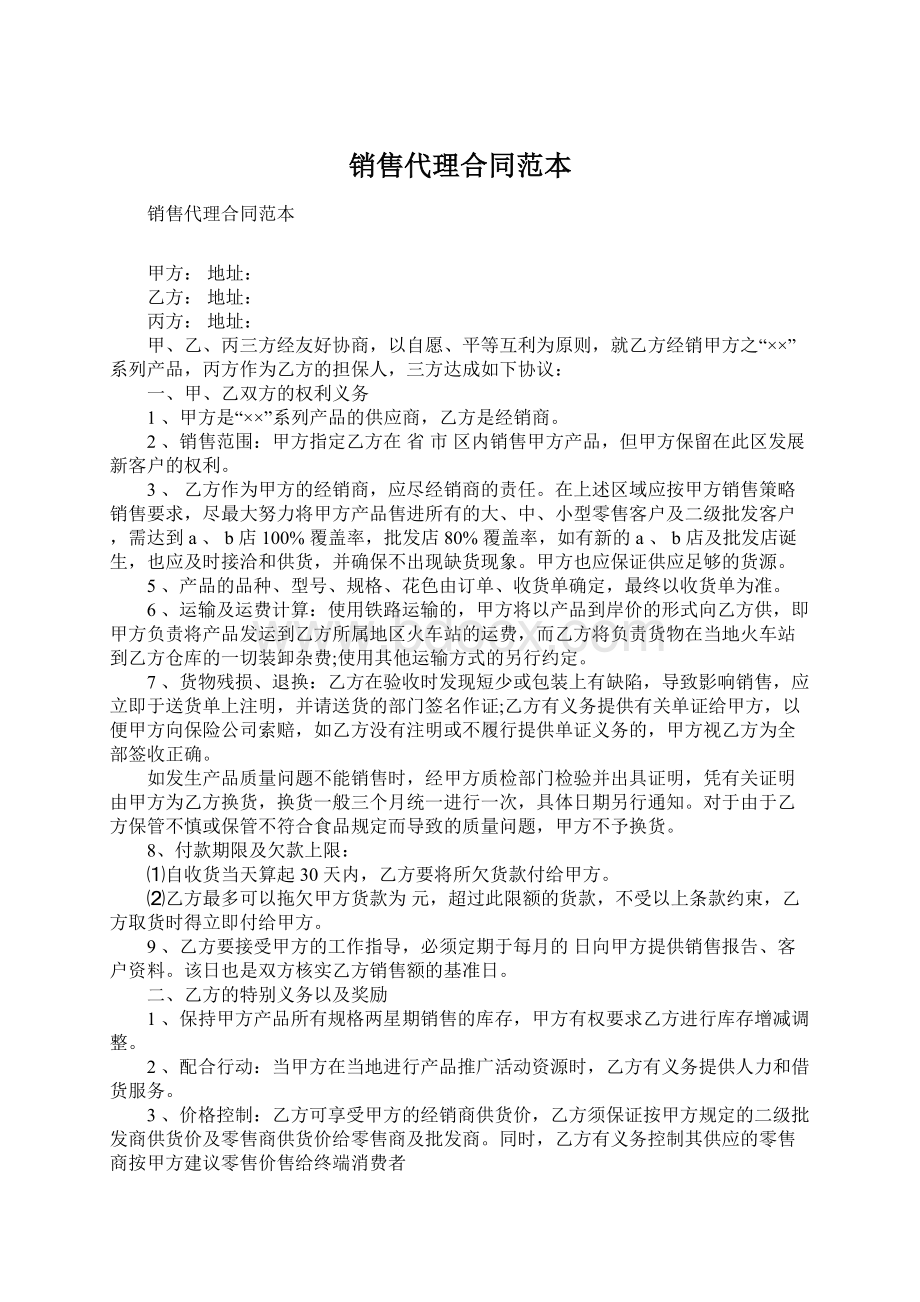 销售代理合同范本.docx_第1页