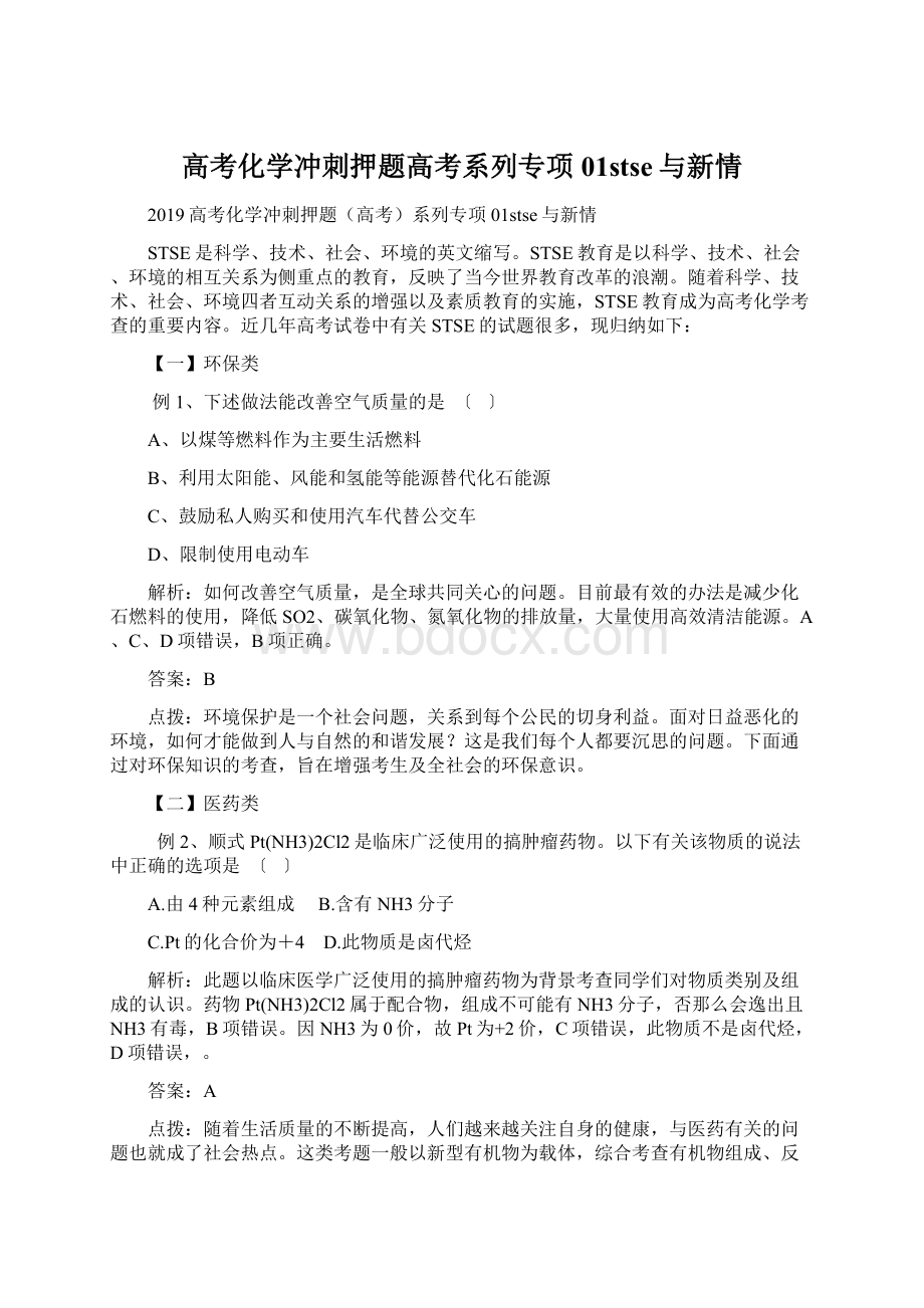 高考化学冲刺押题高考系列专项01stse与新情Word文档下载推荐.docx