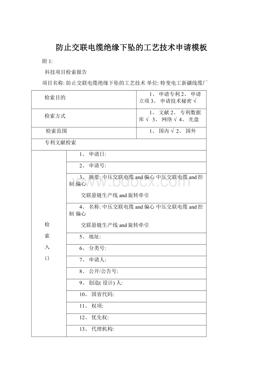 防止交联电缆绝缘下坠的工艺技术申请模板Word文件下载.docx_第1页