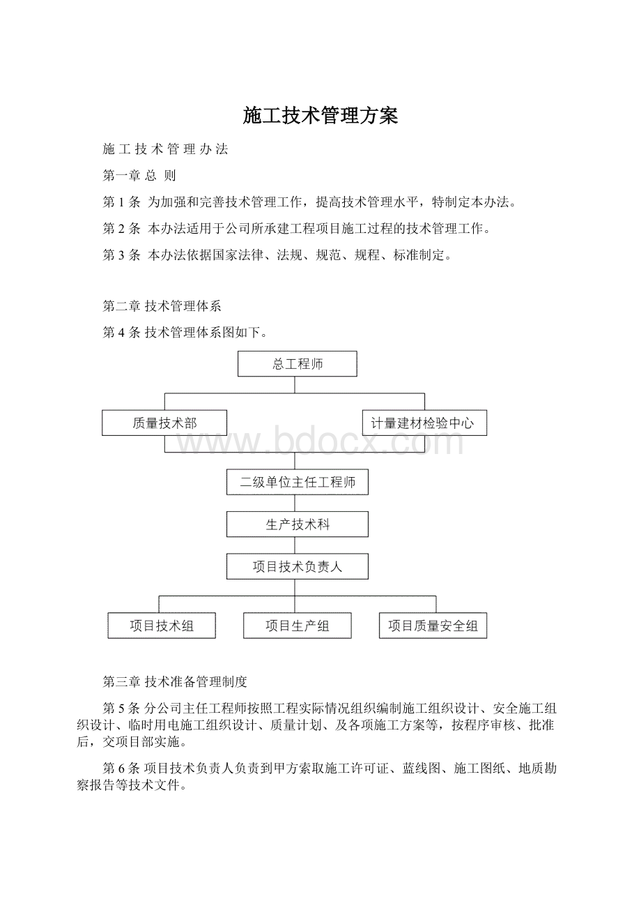 施工技术管理方案.docx_第1页