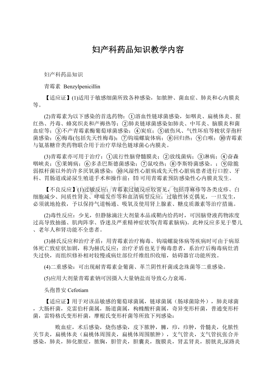 妇产科药品知识教学内容Word文档格式.docx_第1页