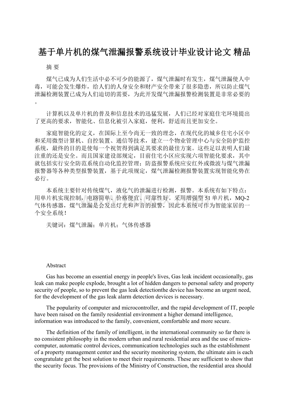 基于单片机的煤气泄漏报警系统设计毕业设计论文 精品.docx_第1页