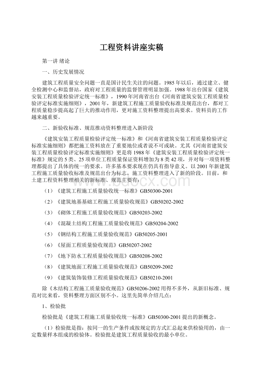 工程资料讲座实稿Word下载.docx