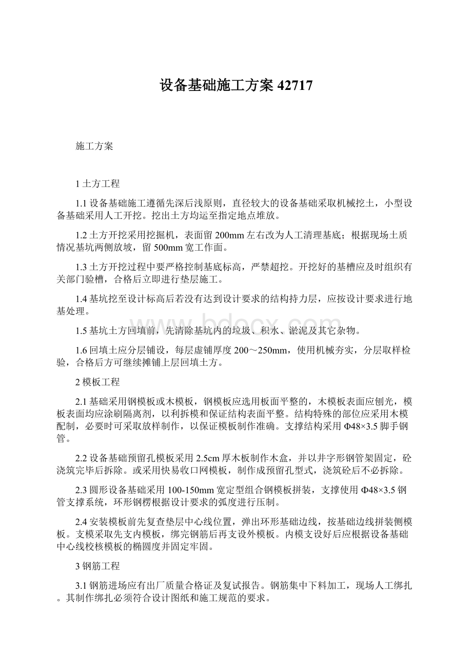 设备基础施工方案42717.docx_第1页