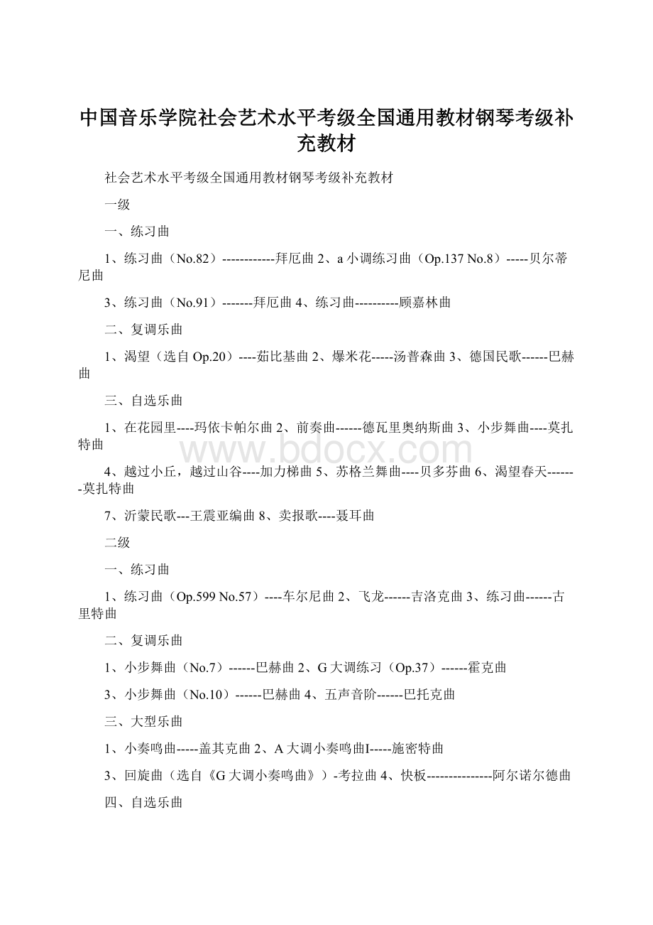 中国音乐学院社会艺术水平考级全国通用教材钢琴考级补充教材Word格式.docx