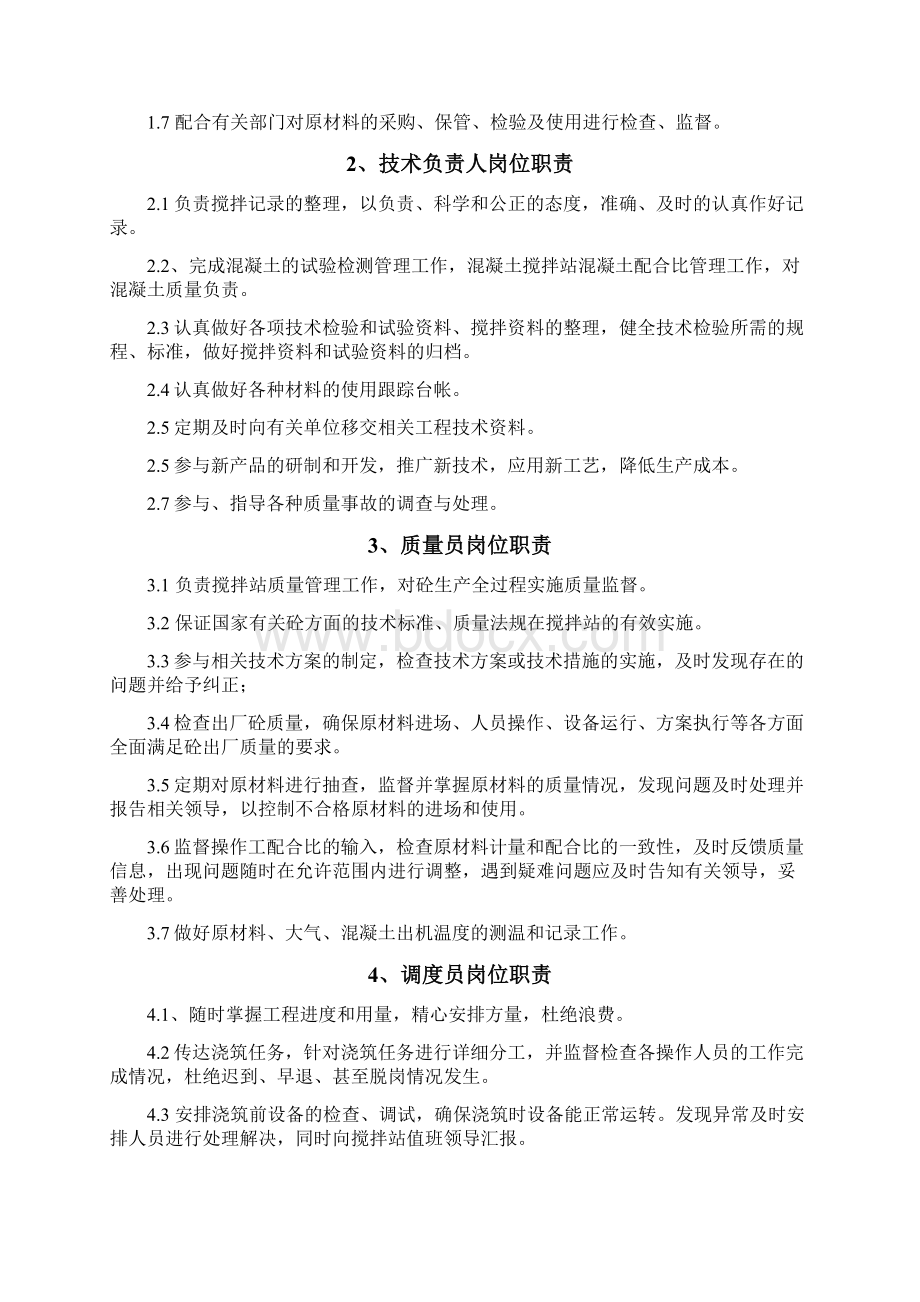 混凝土搅拌站管理制度全Word格式文档下载.docx_第2页