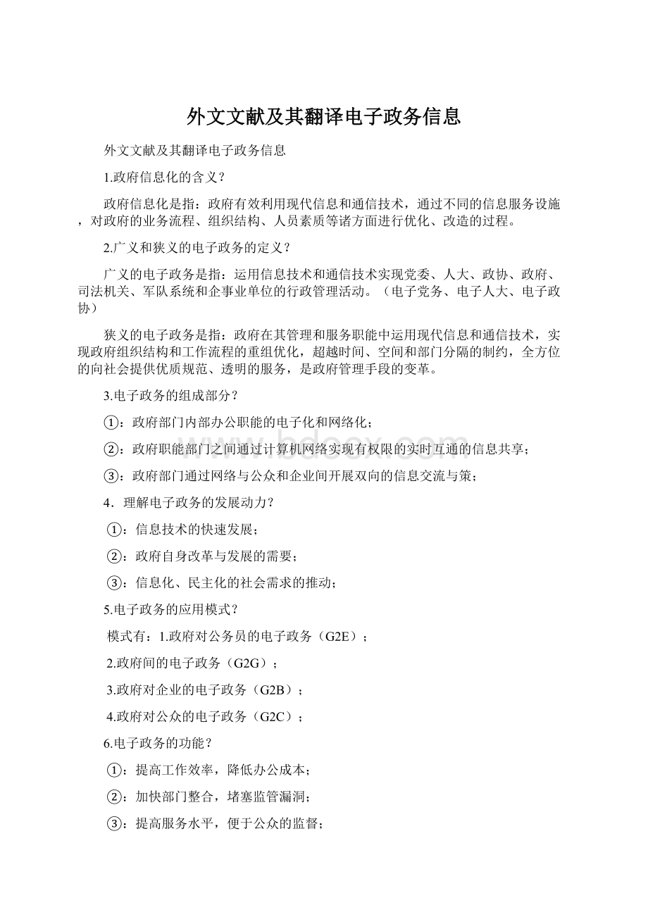 外文文献及其翻译电子政务信息文档格式.docx