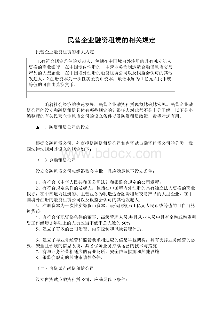 民营企业融资租赁的相关规定.docx_第1页