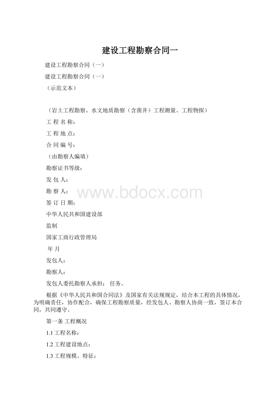 建设工程勘察合同一.docx_第1页