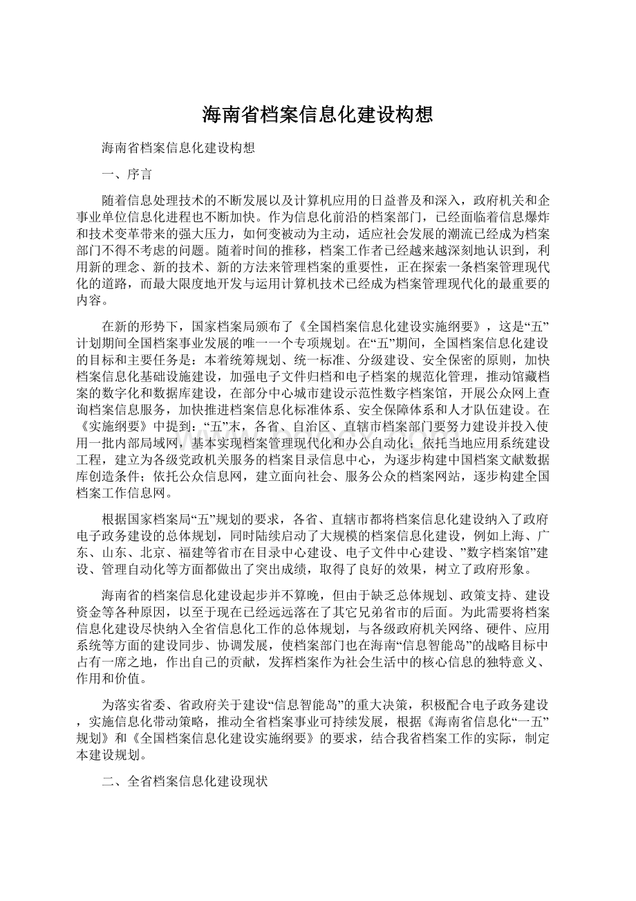 海南省档案信息化建设构想.docx_第1页