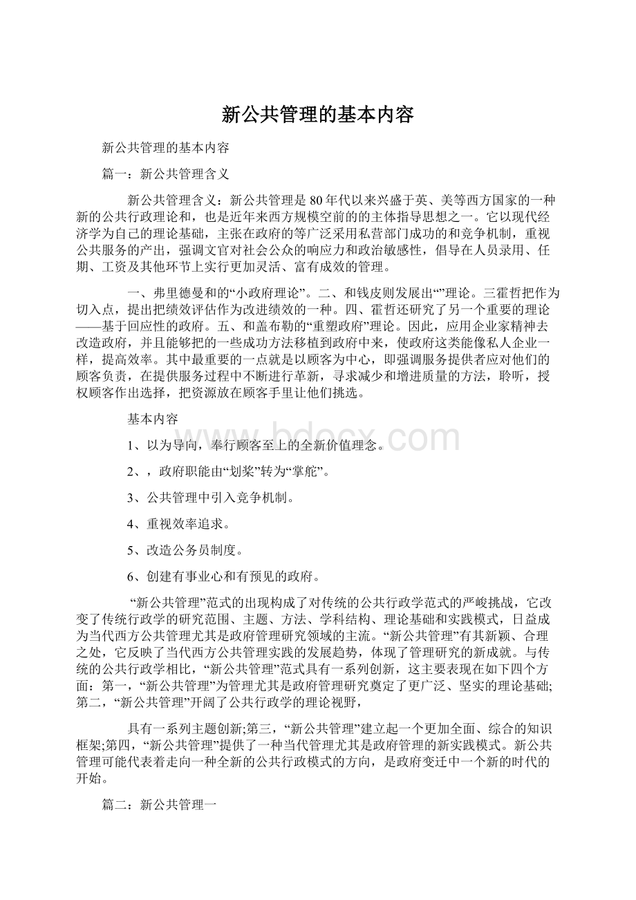 新公共管理的基本内容.docx_第1页