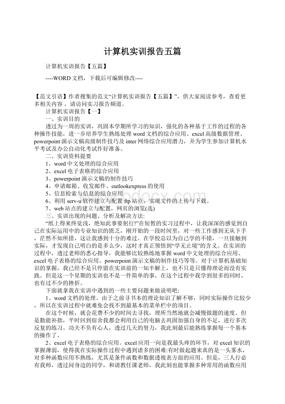 计算机实训报告五篇Word格式.docx_第1页