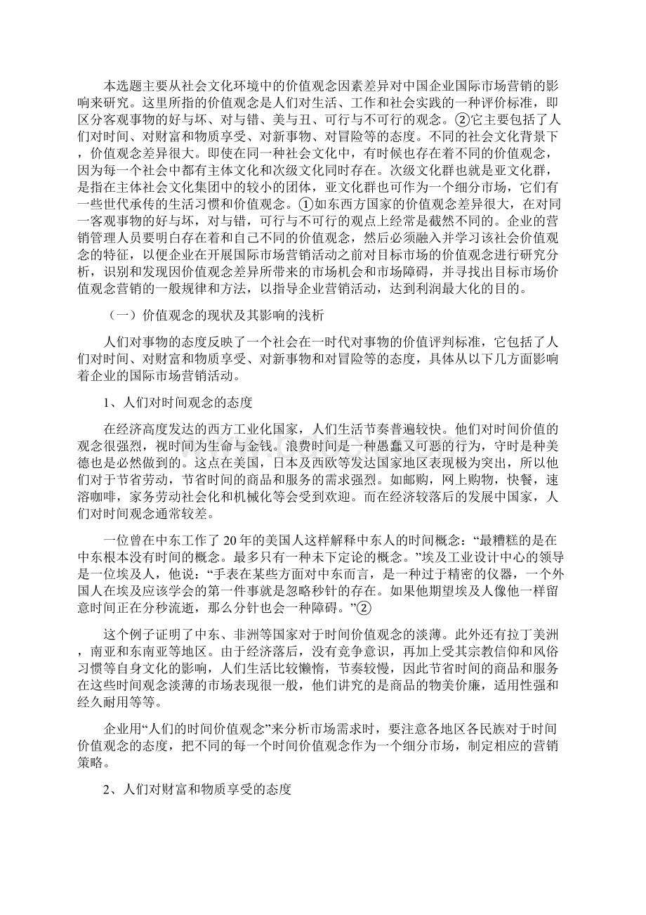 浅析文化差异对国际市场营销的影响1Word文件下载.docx_第2页