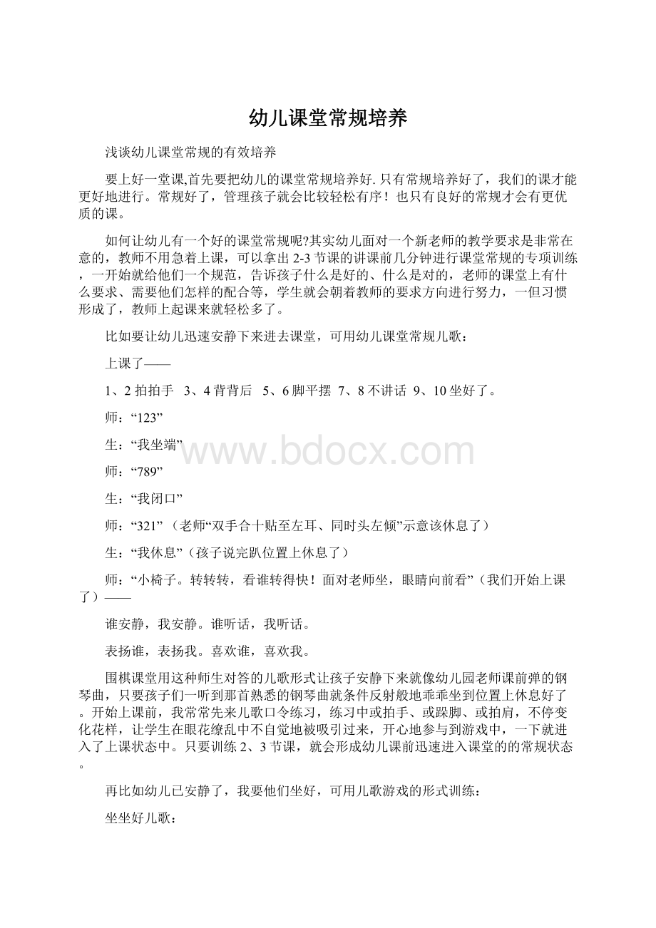 幼儿课堂常规培养Word文件下载.docx