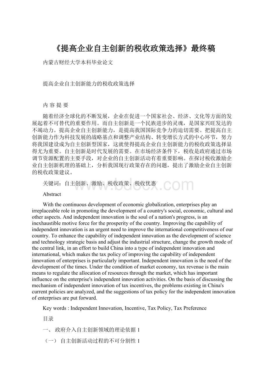 《提高企业自主创新的税收政策选择》最终稿.docx_第1页