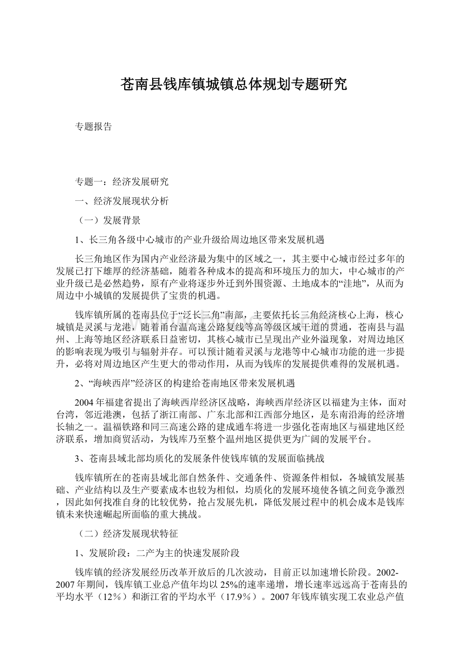 苍南县钱库镇城镇总体规划专题研究.docx_第1页