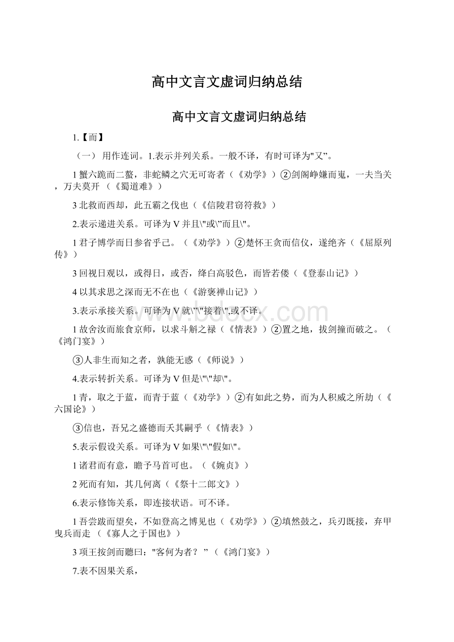 高中文言文虚词归纳总结Word格式.docx