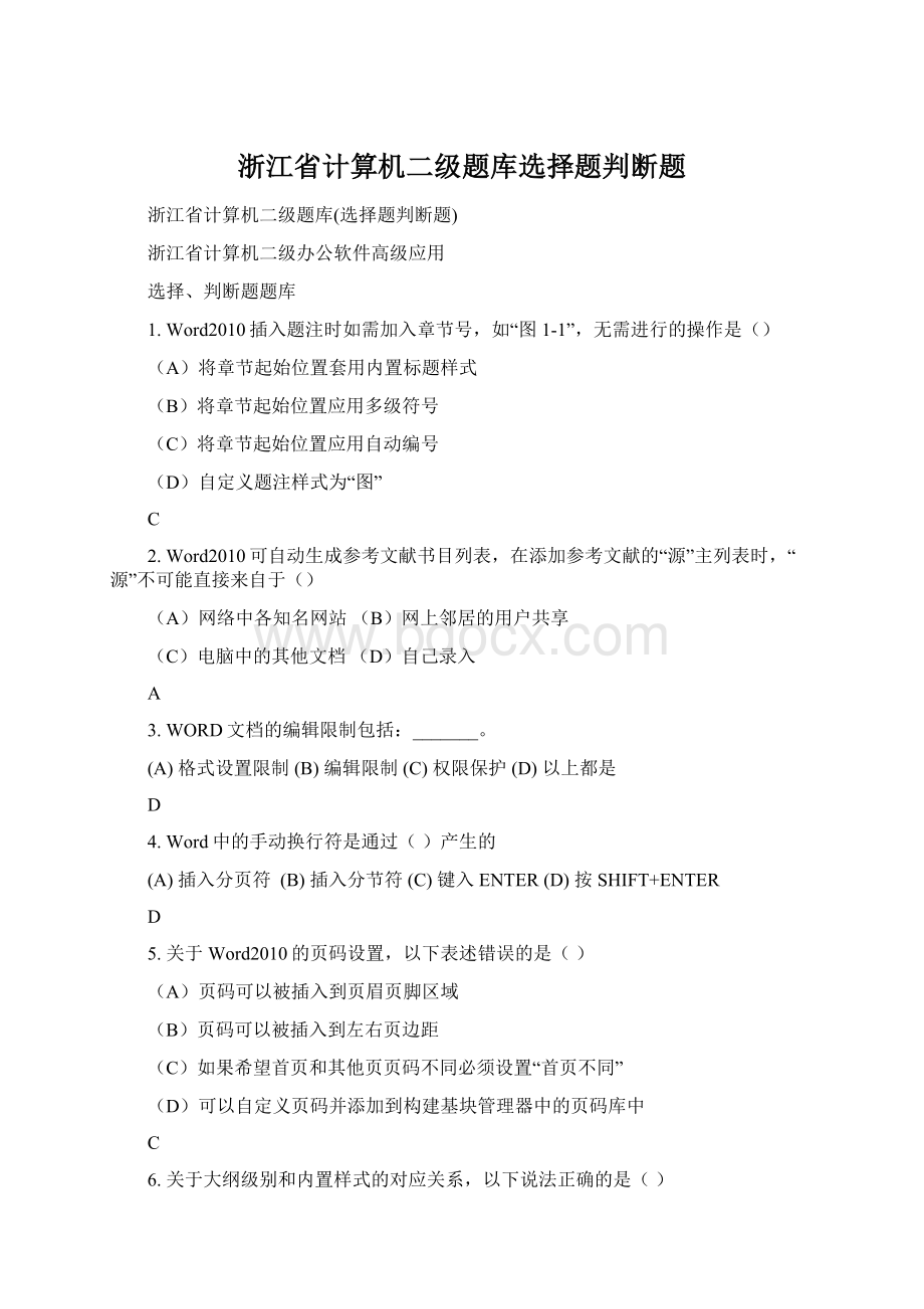 浙江省计算机二级题库选择题判断题Word格式文档下载.docx