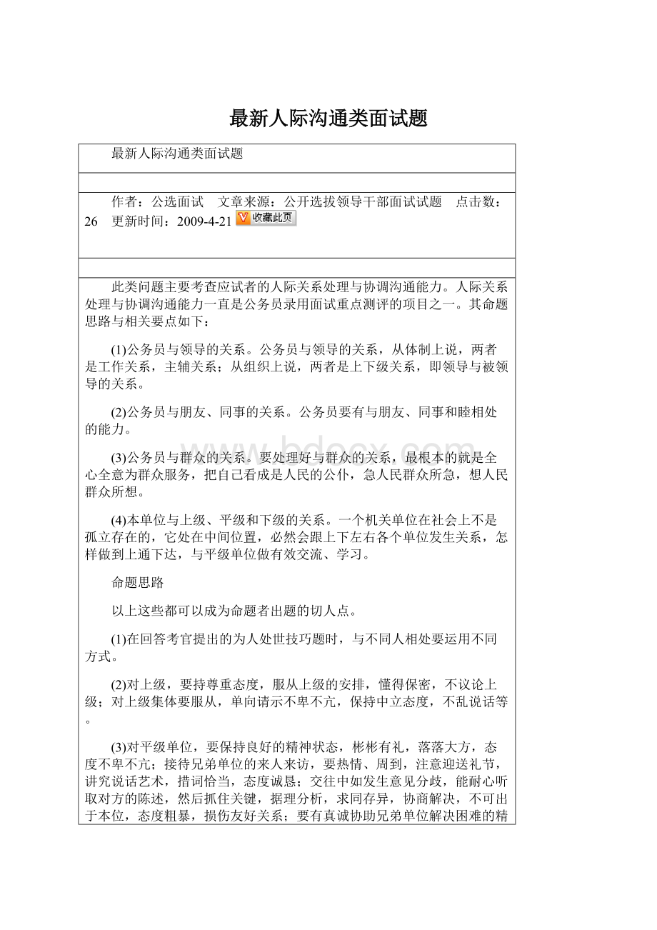 最新人际沟通类面试题Word格式.docx