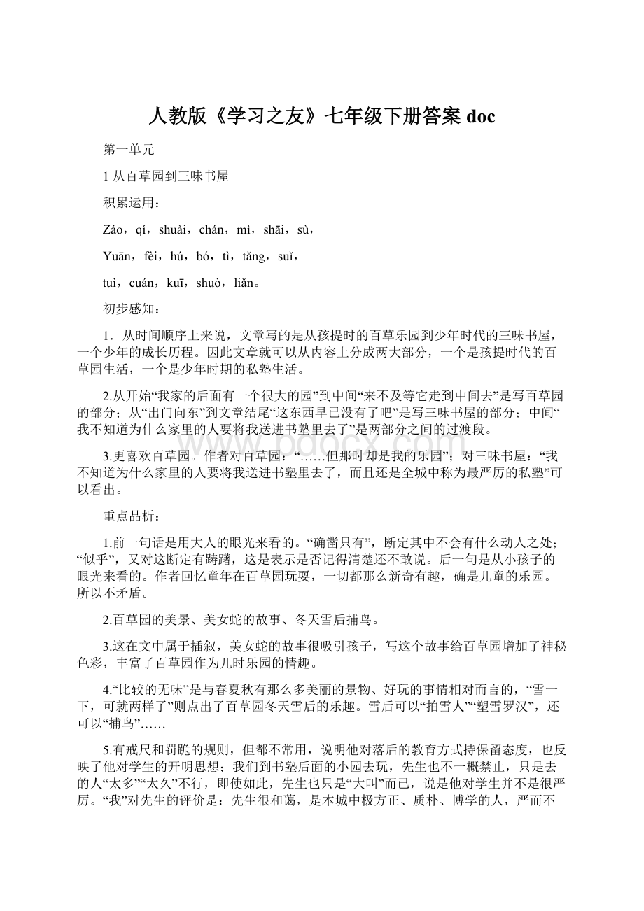 人教版《学习之友》七年级下册答案doc.docx