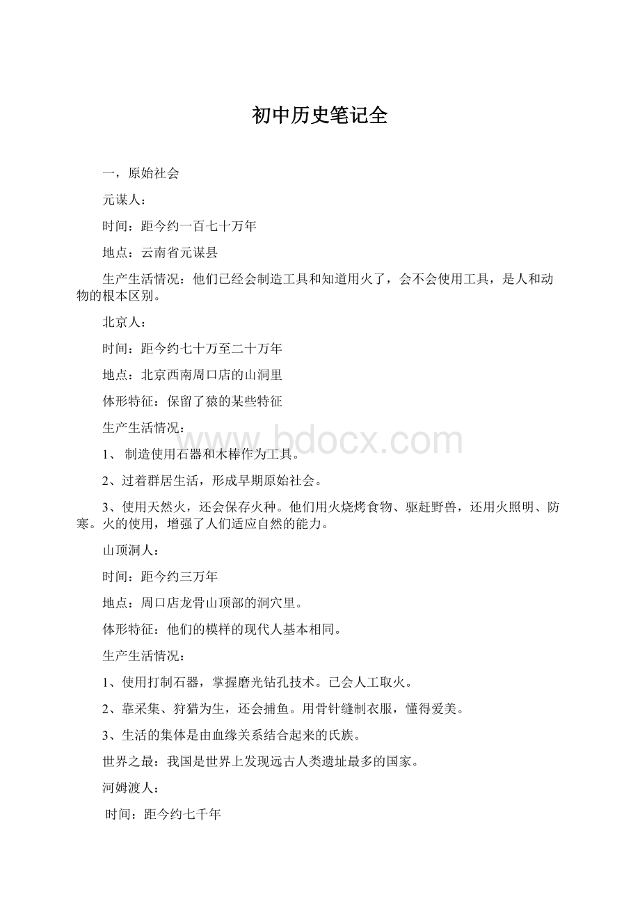 初中历史笔记全Word格式文档下载.docx_第1页