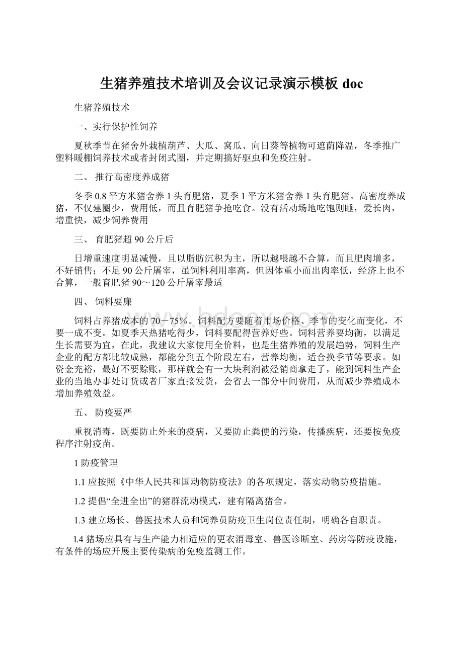 生猪养殖技术培训及会议记录演示模板doc文档格式.docx