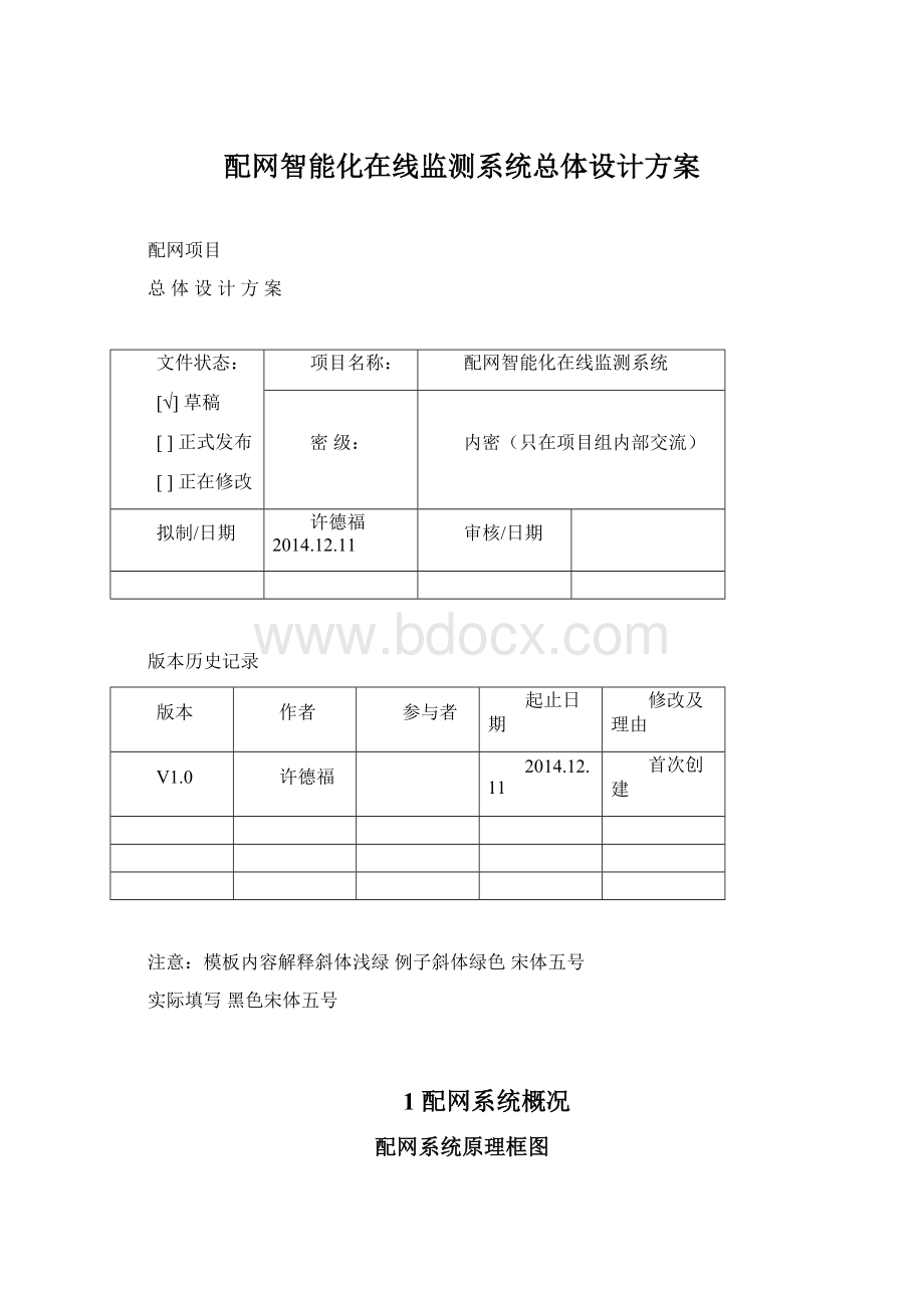 配网智能化在线监测系统总体设计方案Word文档下载推荐.docx_第1页