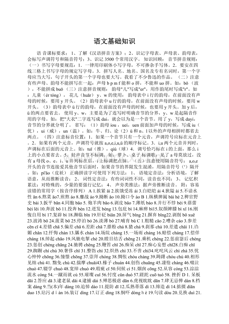 语文基础知识Word文件下载.docx