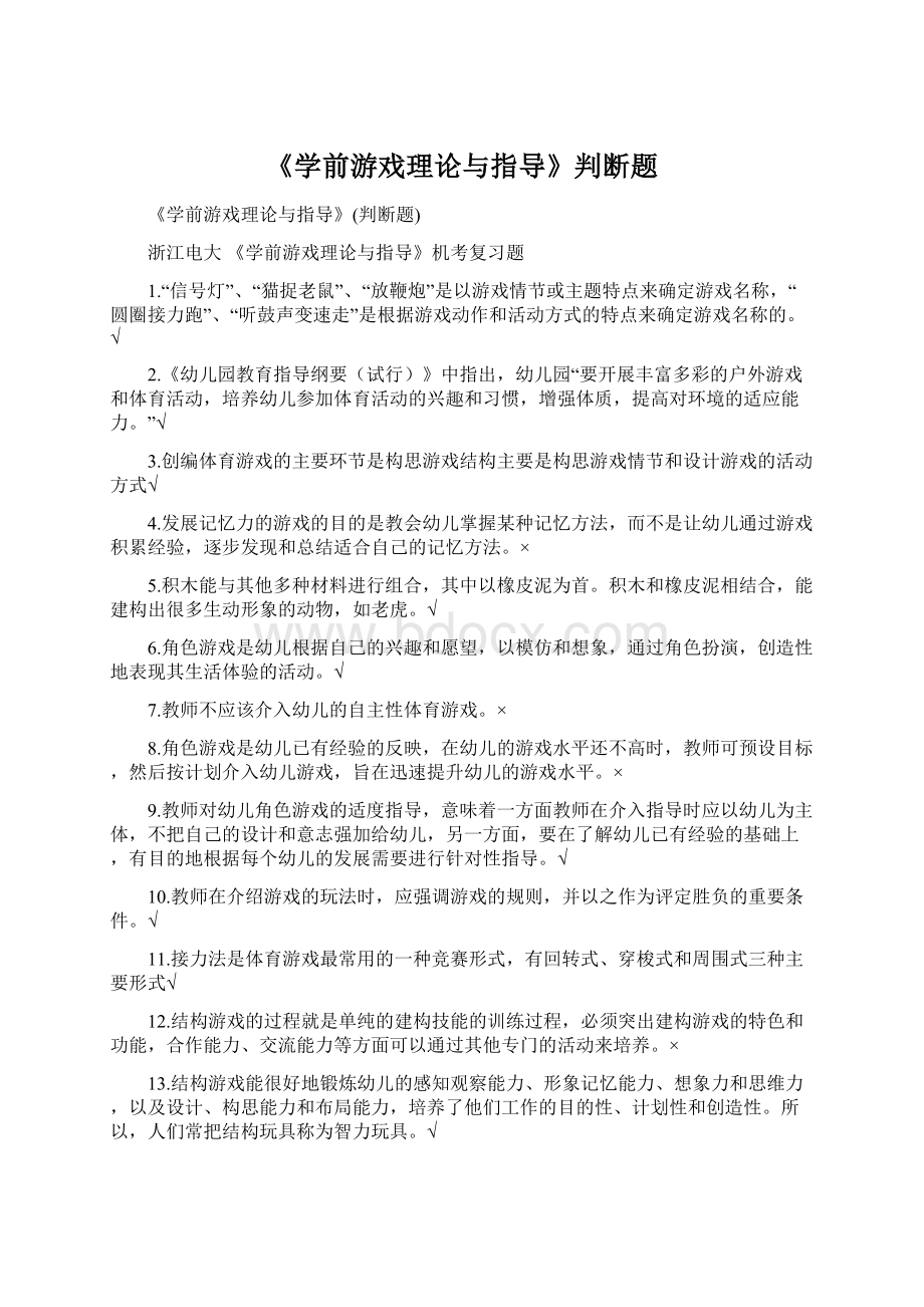 《学前游戏理论与指导》判断题.docx_第1页