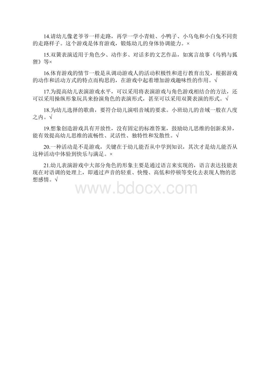 《学前游戏理论与指导》判断题.docx_第2页