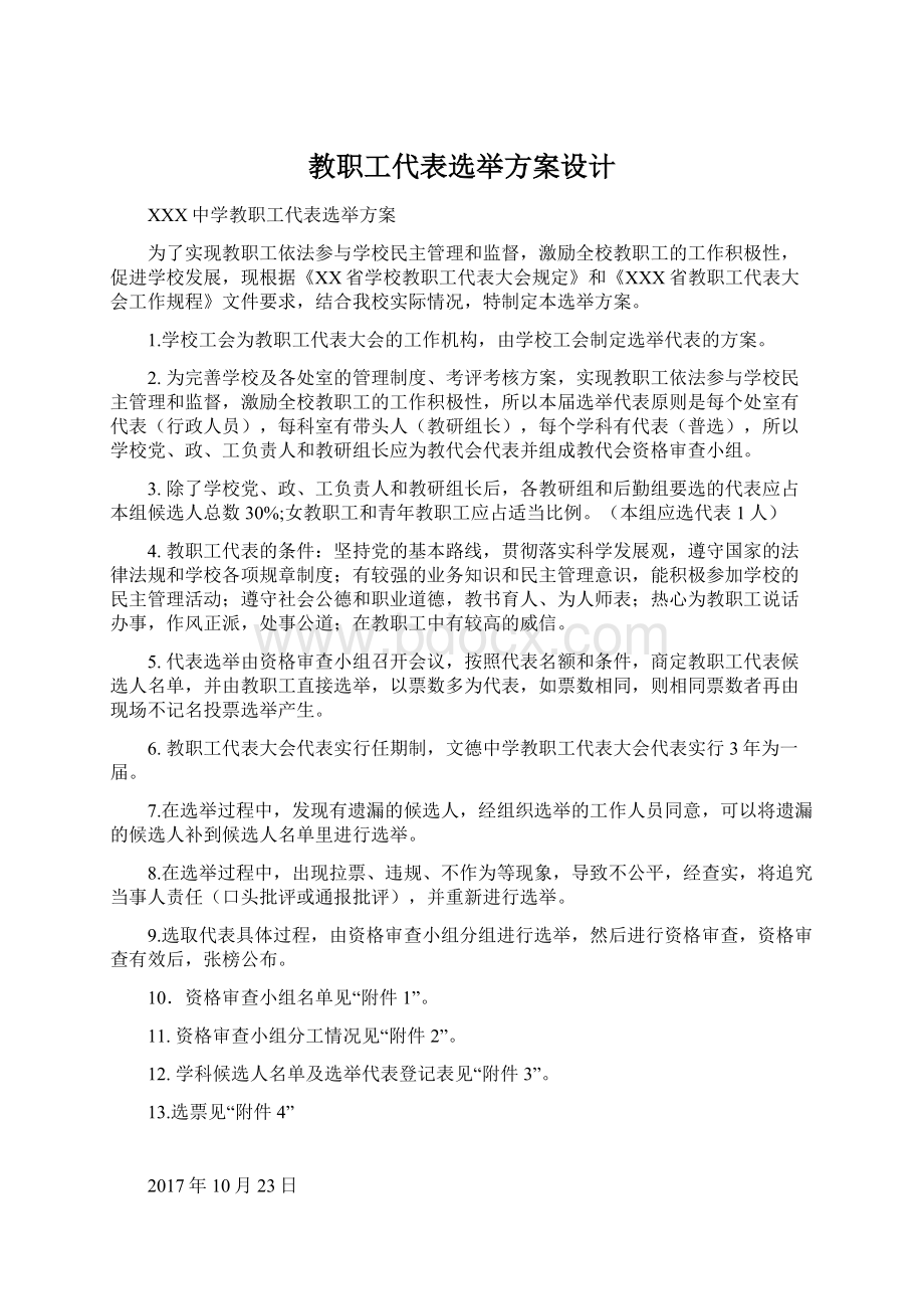 教职工代表选举方案设计Word格式文档下载.docx_第1页