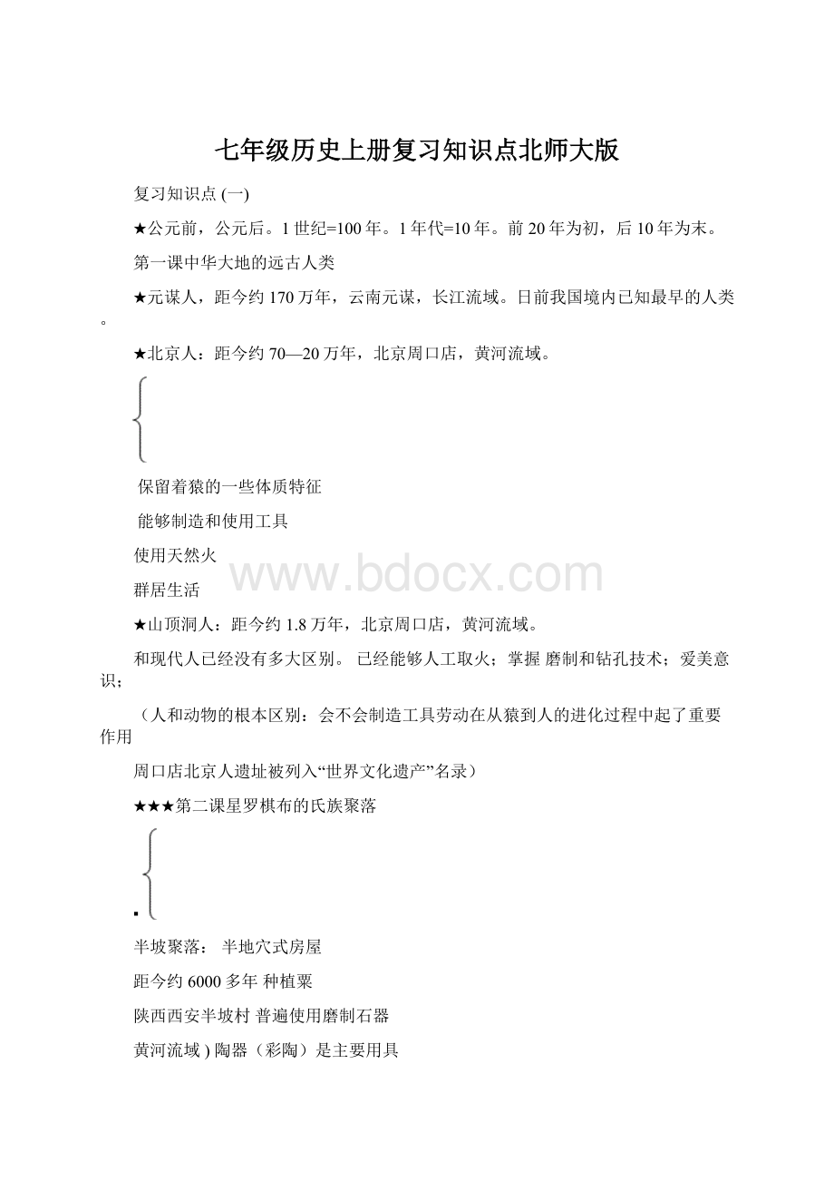 七年级历史上册复习知识点北师大版.docx