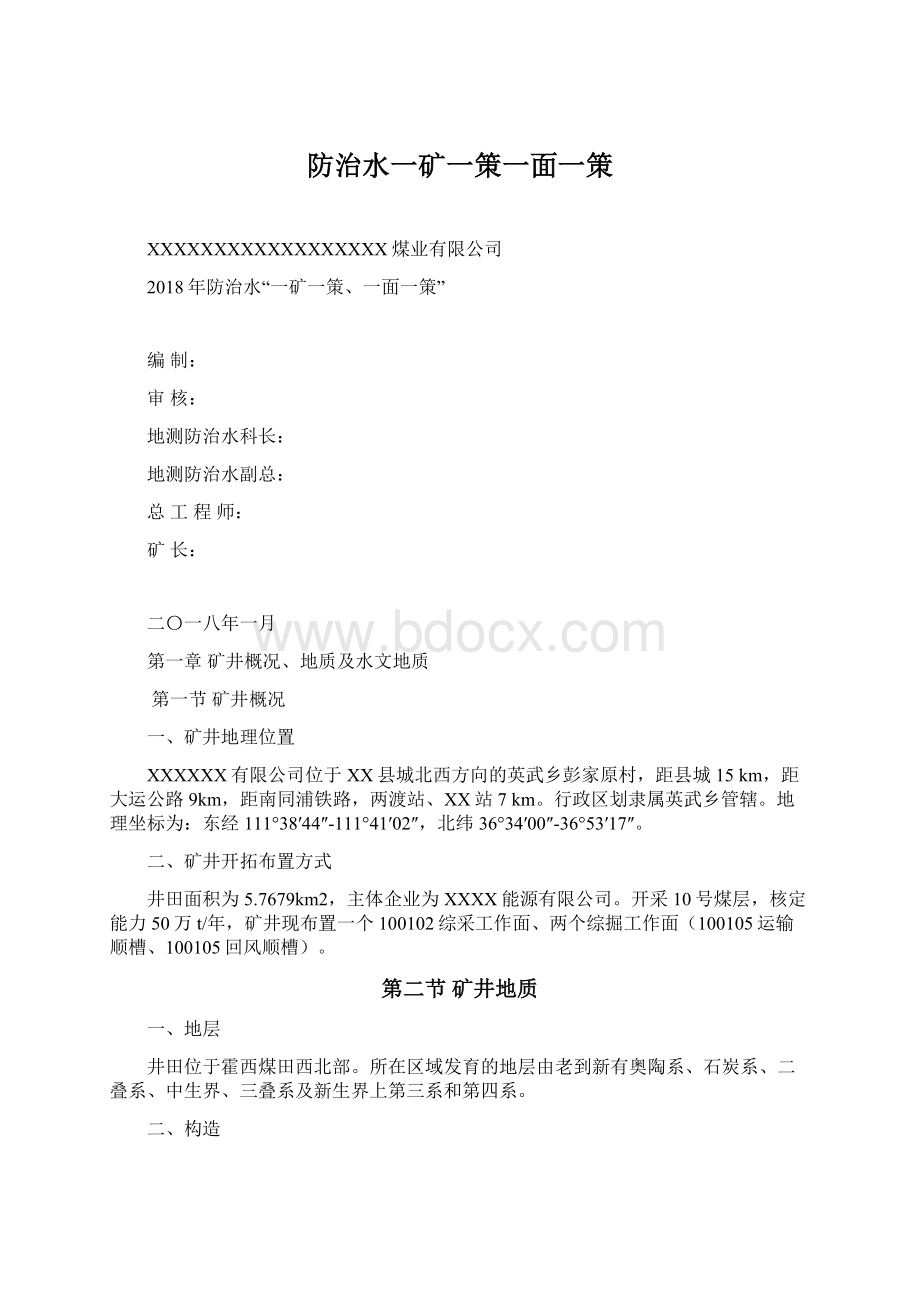 防治水一矿一策一面一策Word文档格式.docx