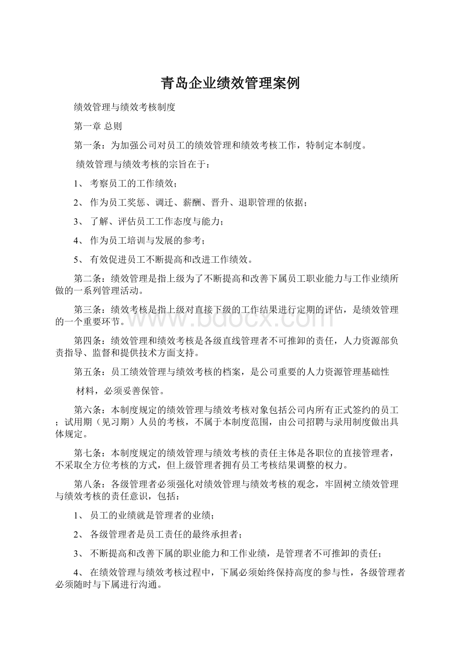 青岛企业绩效管理案例.docx