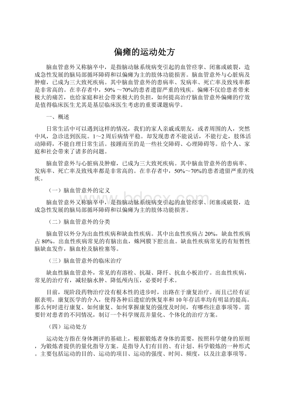 偏瘫的运动处方文档格式.docx_第1页