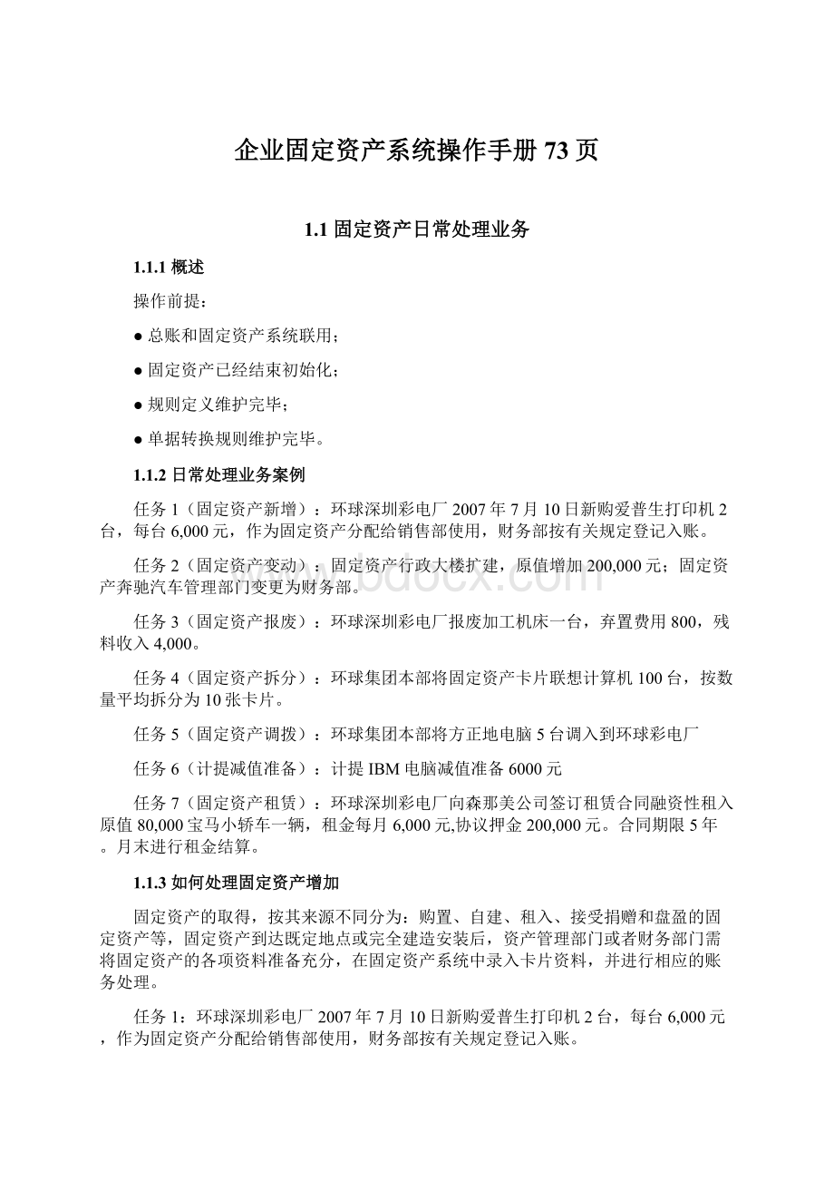 企业固定资产系统操作手册73页Word文件下载.docx