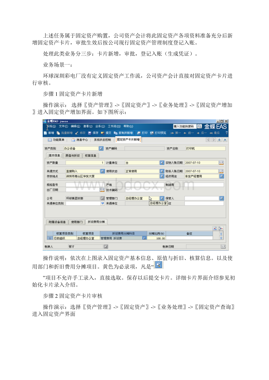 企业固定资产系统操作手册73页Word文件下载.docx_第2页