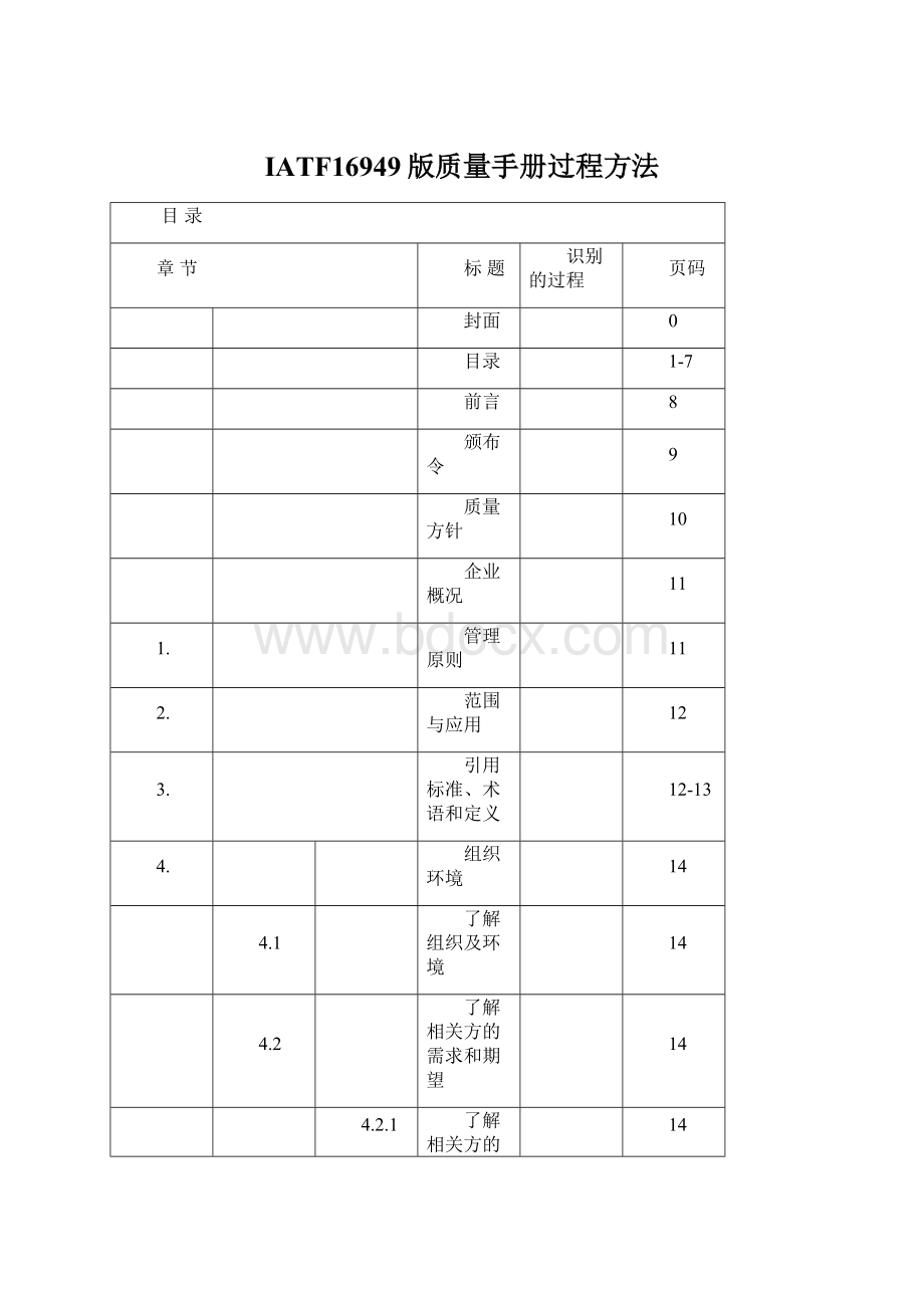 IATF16949版质量手册过程方法Word文件下载.docx