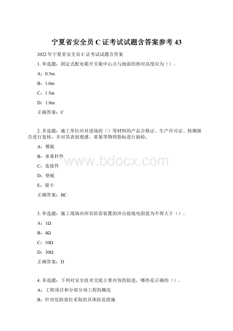 宁夏省安全员C证考试试题含答案参考43.docx_第1页