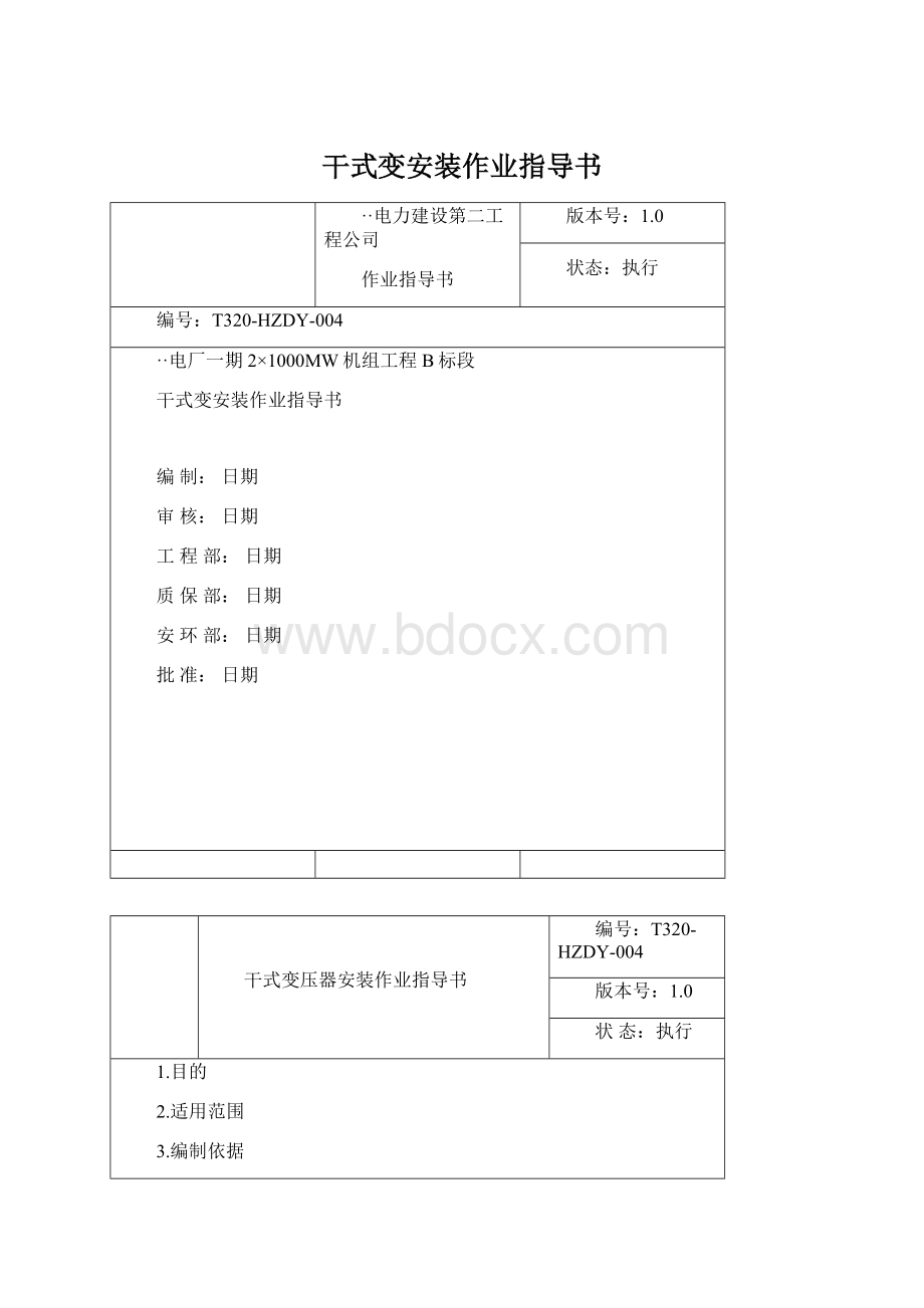 干式变安装作业指导书.docx_第1页